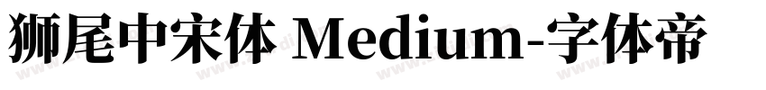 獅尾中宋體 Medium字体转换